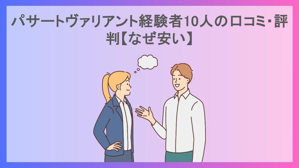 パサートヴァリアント経験者10人の口コミ・評判【なぜ安い】